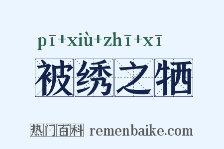被绣之牺是什么意思的图片
